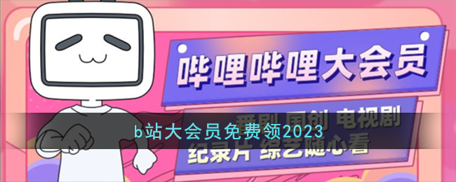 《b站》激活码怎么白嫖