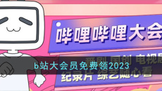 《b站》激活码怎么白嫖