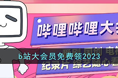 《b站》激活码怎么白嫖