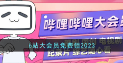 《b站》激活码怎么白嫖