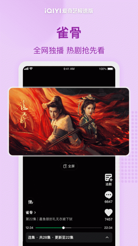 爱奇艺极速版