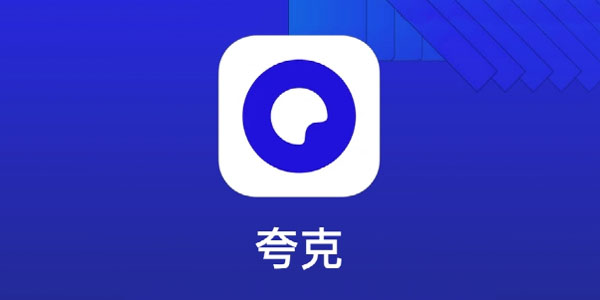 《夸克》怎么打开隐藏大家都懂的网站