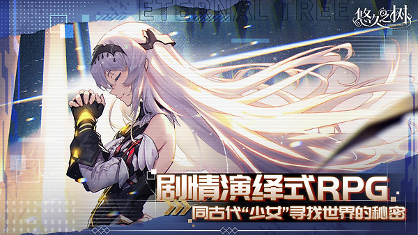 悠久之树
