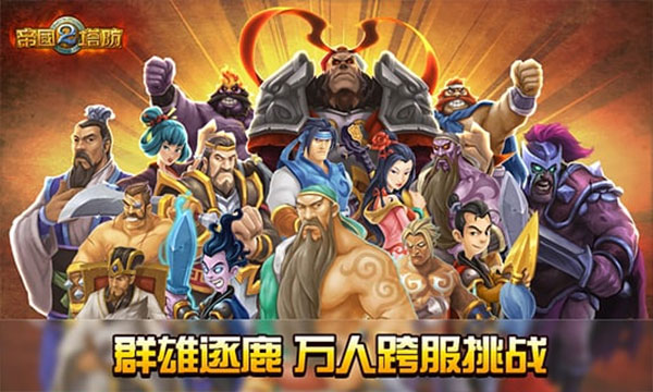 帝国塔防2无限玉玺版