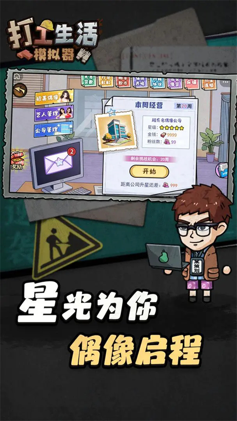 打工生活模拟器