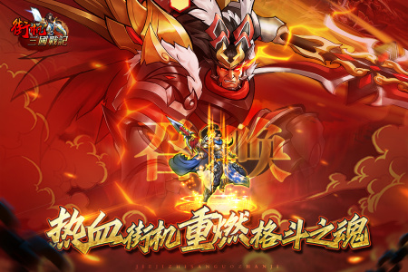 街机之三国战记手游