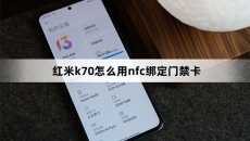 红米k70用nfc绑定门禁卡方法