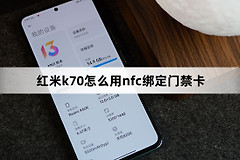 红米k70用nfc绑定门禁卡方法