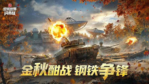 坦克世界闪击战官服