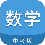 中考数学通app