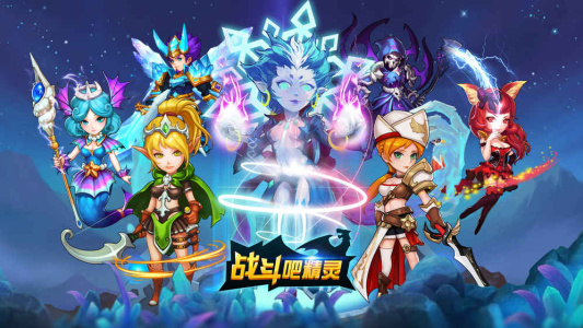 战斗吧精灵应用宝版