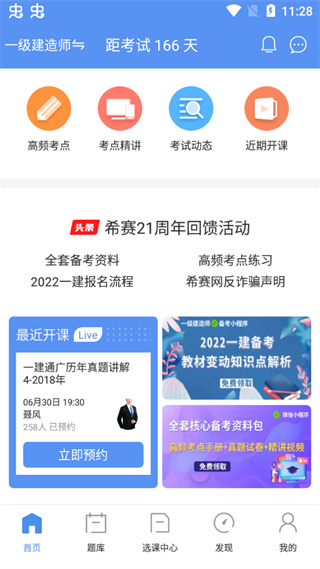 一级建造师助手app