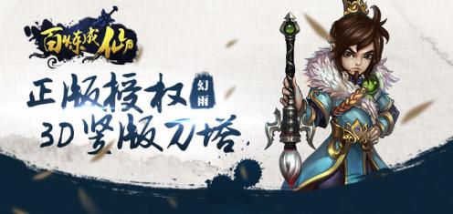 百炼成仙
