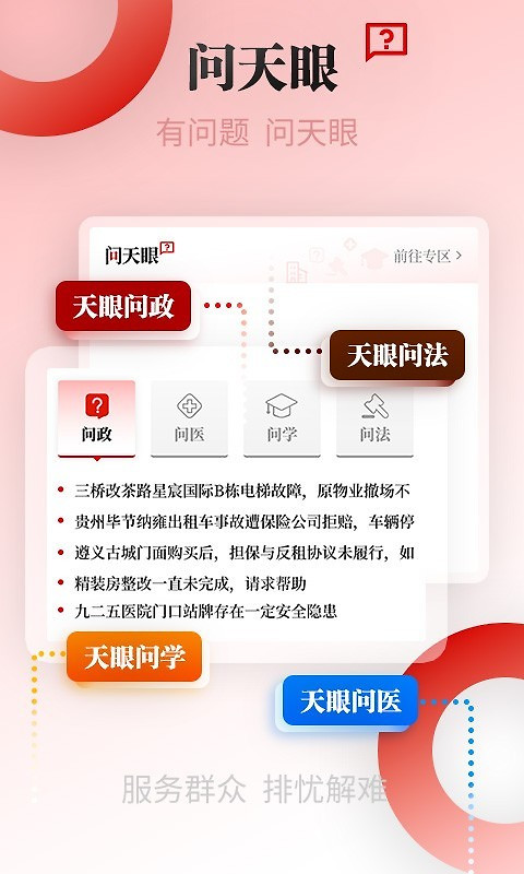 天眼新闻app