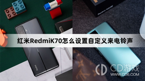 红米RedmiK70设置自定义来电铃声教程介绍