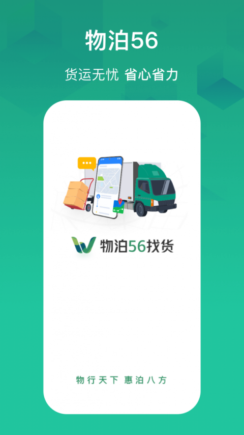 物泊56找货app