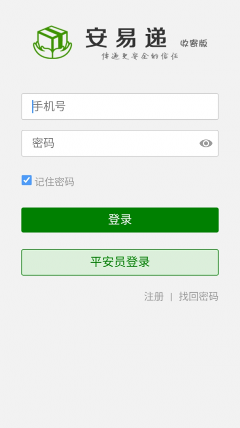 安易递收寄版最新版app