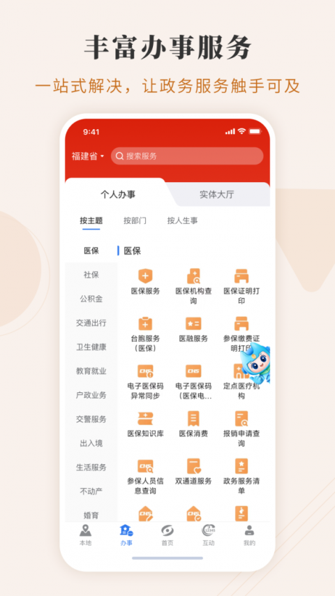 闽政通app