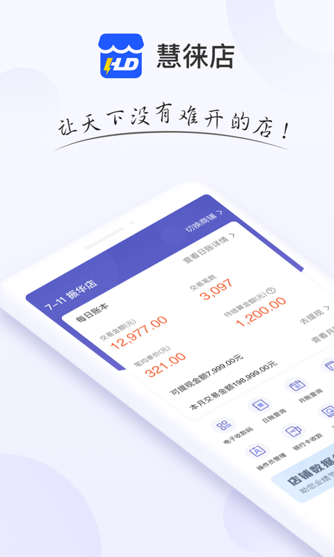 慧徕店app