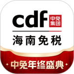 cdf海南免税app
