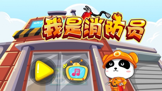 我是消防员