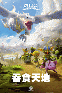 饥饿龙官方正版