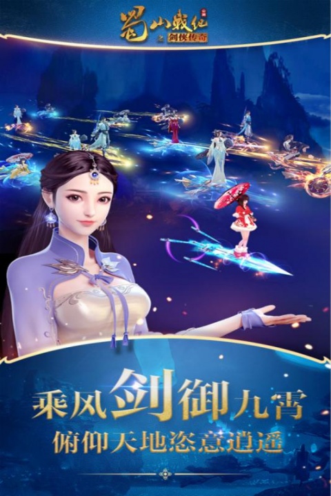 蜀山战纪官方版