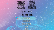 《爱巢》2.3完整版通关攻略