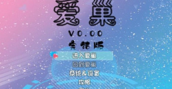 《爱巢》2.3完整版通关攻略