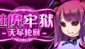 《魅魔牢狱无尽轮回》全隐藏剧情cg解锁攻略