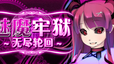 《魅魔牢狱无尽轮回》全隐藏剧情cg解锁攻略