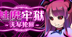 《魅魔牢狱无尽轮回》全隐藏剧情cg解锁攻略