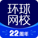 环球网校app