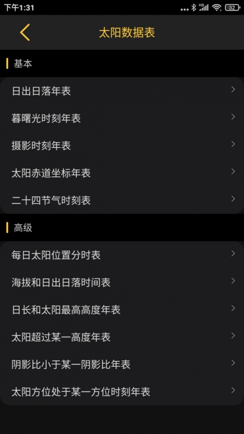 日出日落月相app官方版