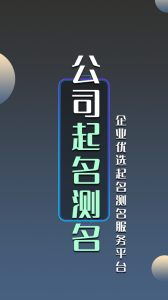 公司起名测名app