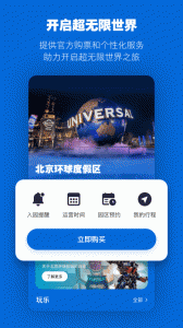 北京环球度假区app