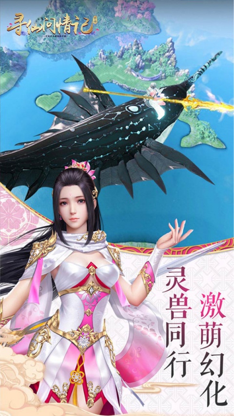寻仙问情记