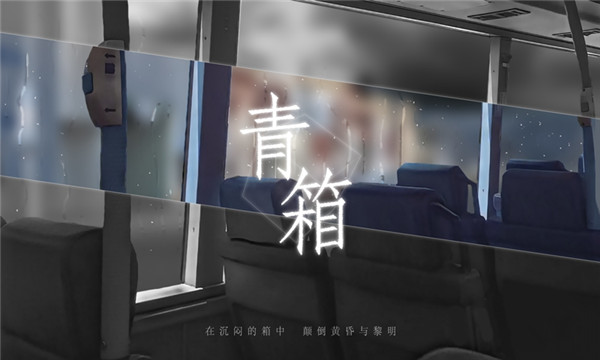 青箱