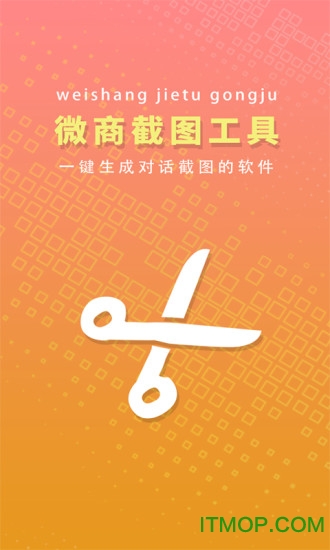 微商截图工具