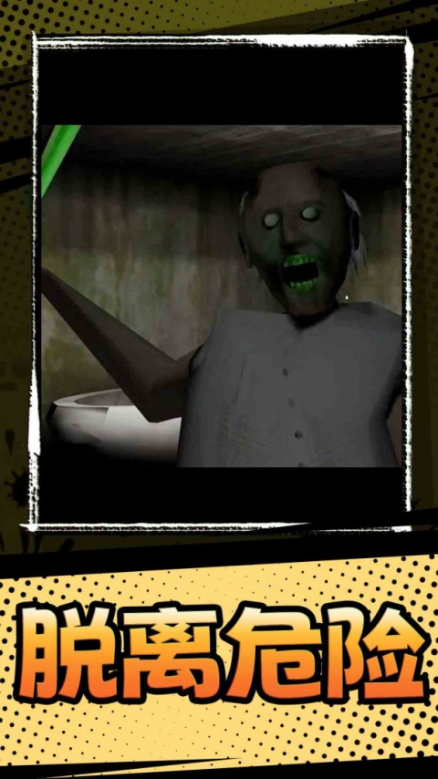 恐怖奶奶3中文版