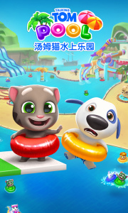 汤姆猫水上乐园游戏