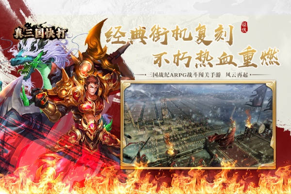 真三国快打2023