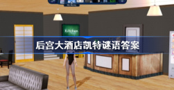 《后宫大酒店凯特》凯特所有问题答案大全