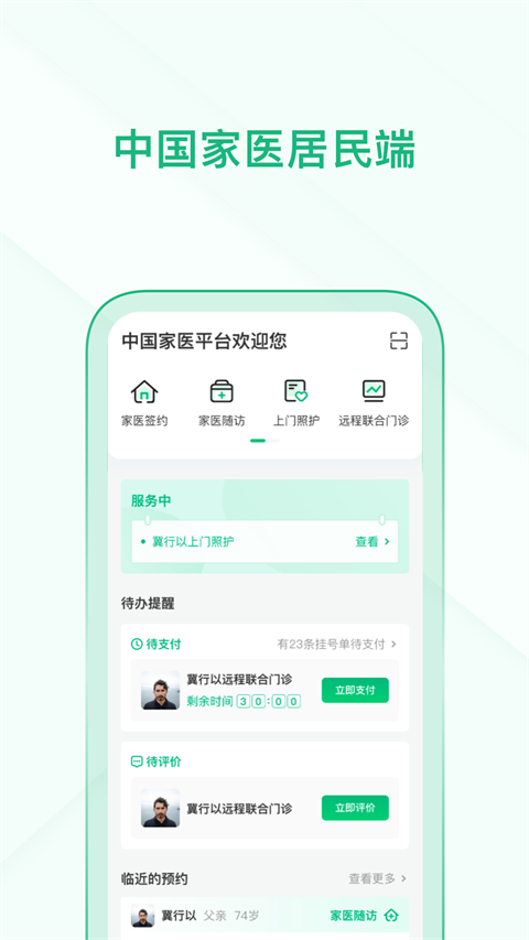 中国家医居民端