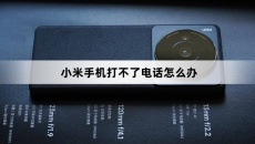 小米手机打不了电话解决方法