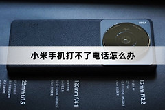 小米手机打不了电话解决方法