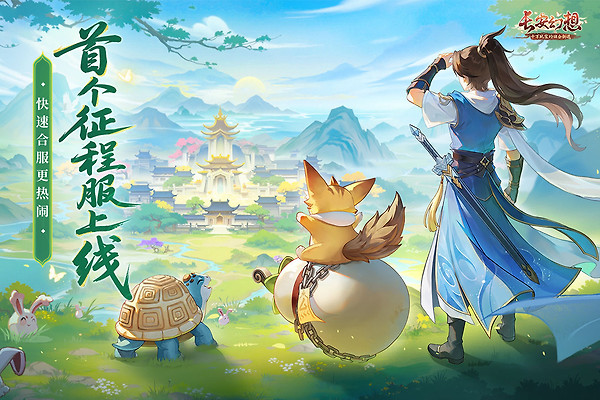 长安幻想九游版
