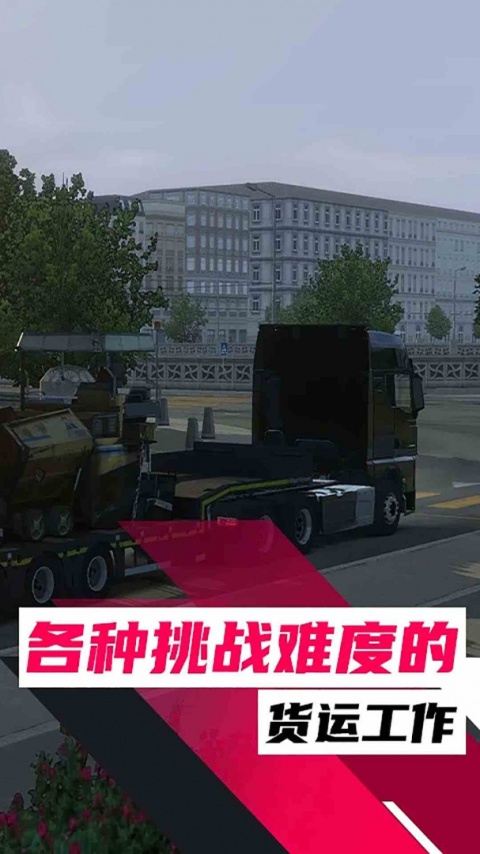欧洲卡车模拟