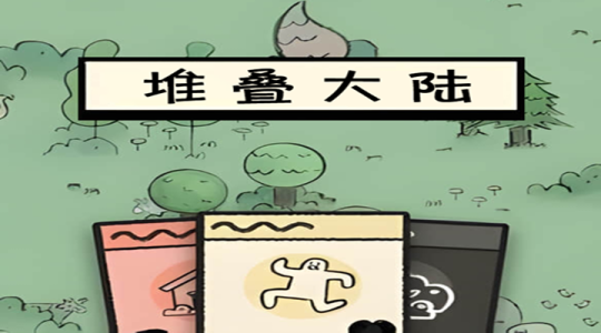 堆叠大陆最新版