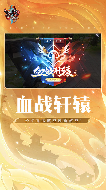轩辕传奇官方版